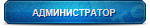 Администратор