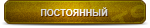 Постоянный